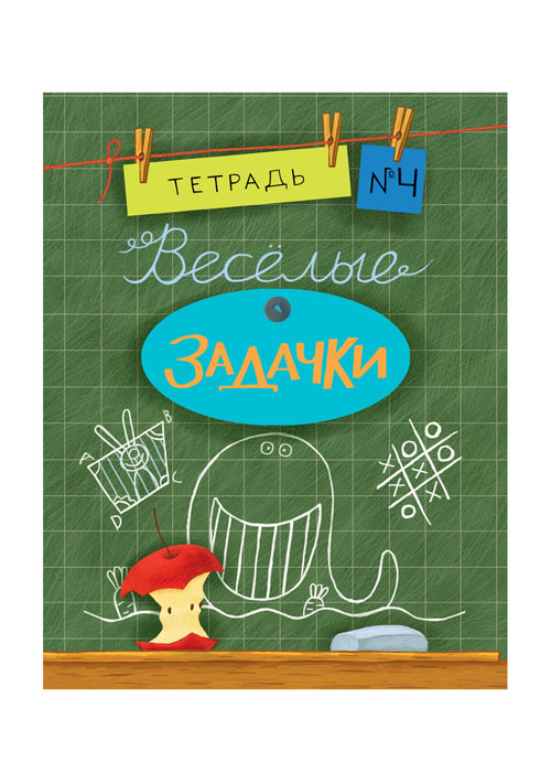 Весёлые задачки. Тетрадь 4