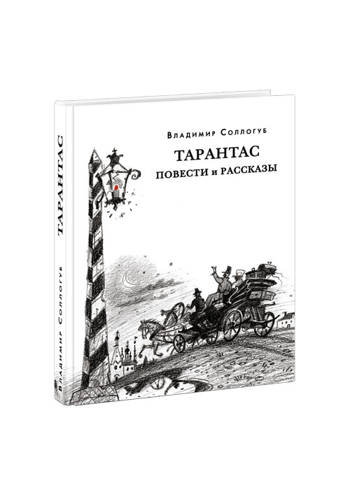 Тарантас. Повести и рассказы
