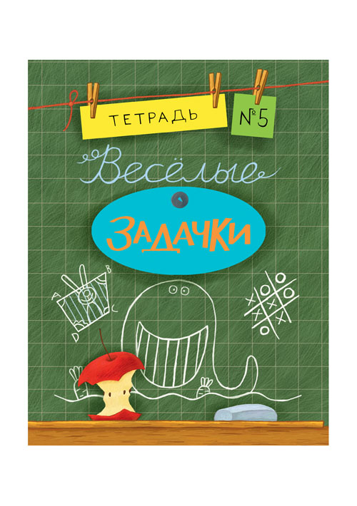 Весёлые задачки. Тетрадь 5