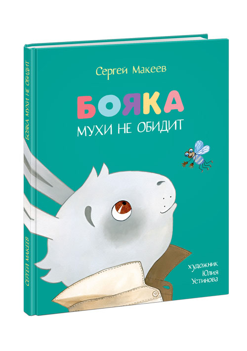 Бояка мухи не обидит